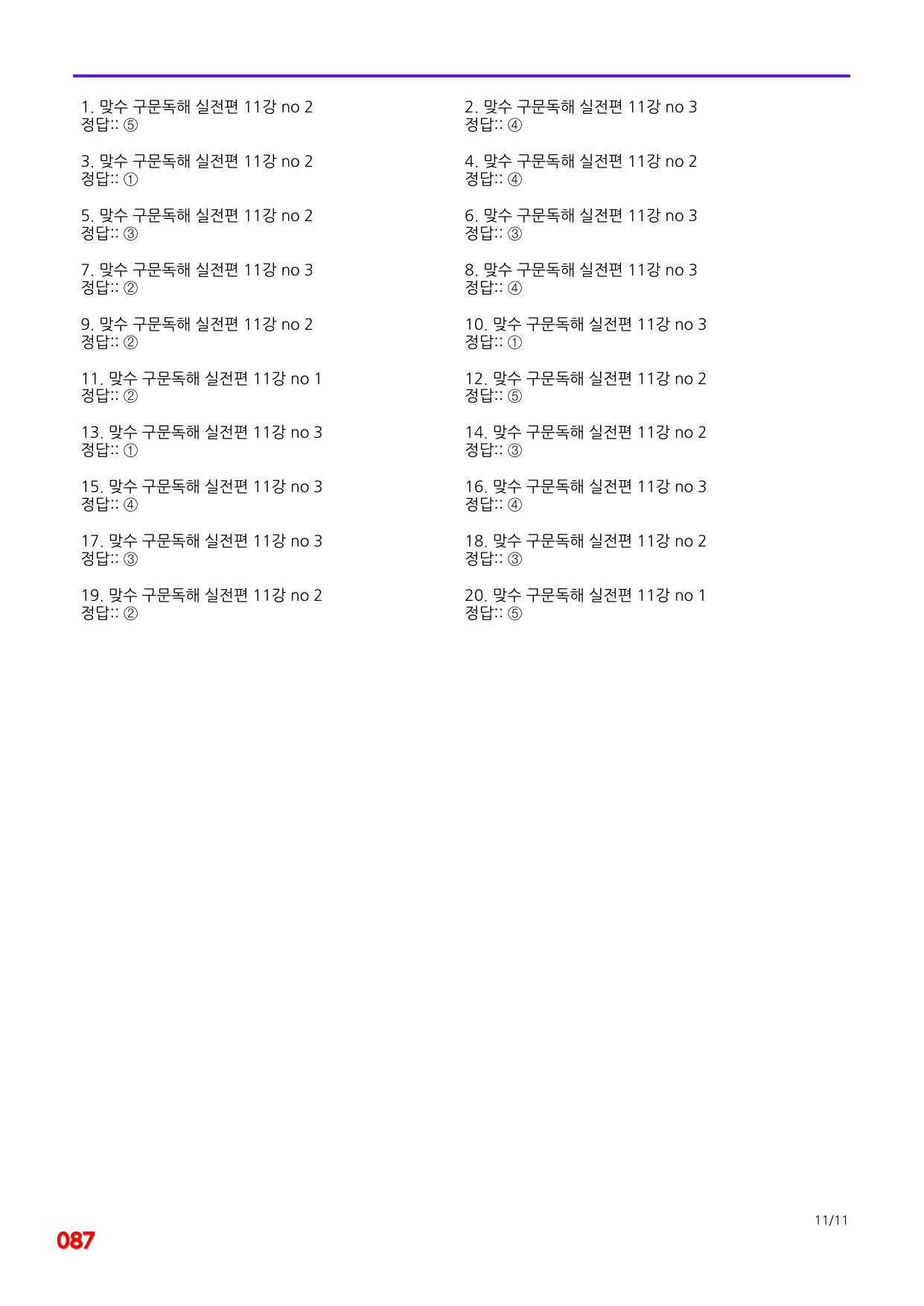 6번=빠른 점수UP 60제=맞수 구문독해 실전편 11강_preview_undefined