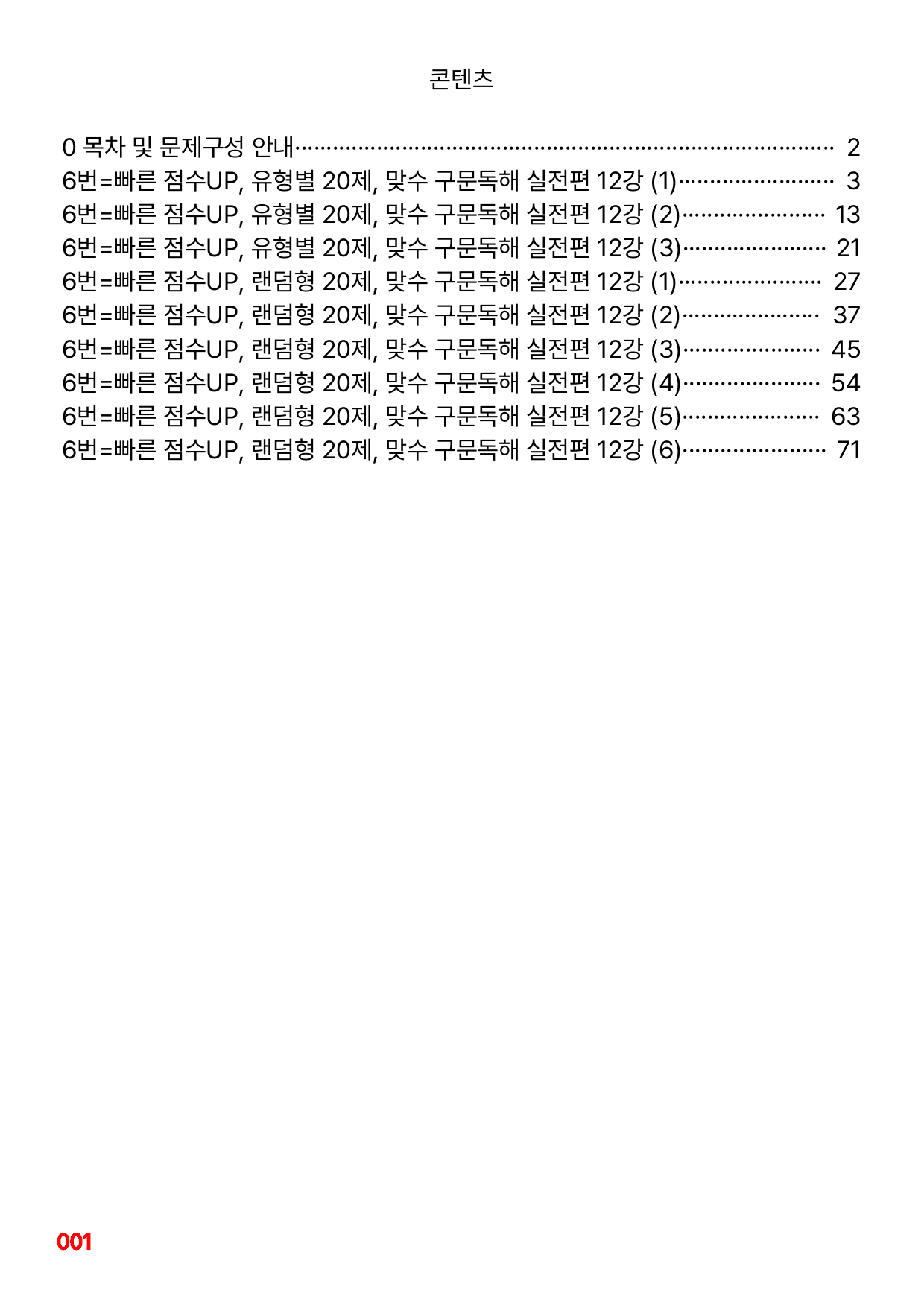 6번=빠른 점수UP 60제=맞수 구문독해 실전편 12강_preview_undefined