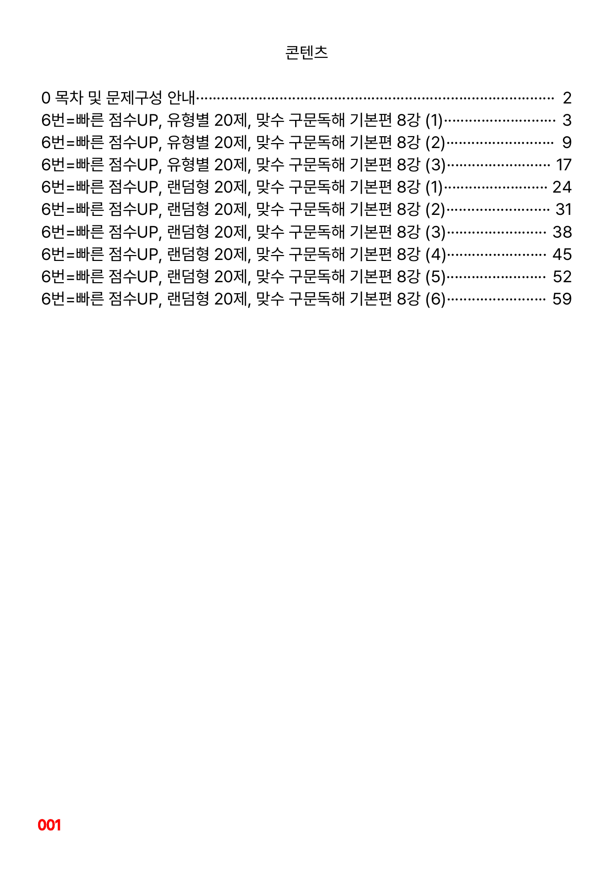 6번=빠른 점수UP 60제=맞수 구문독해 8강_preview_undefined