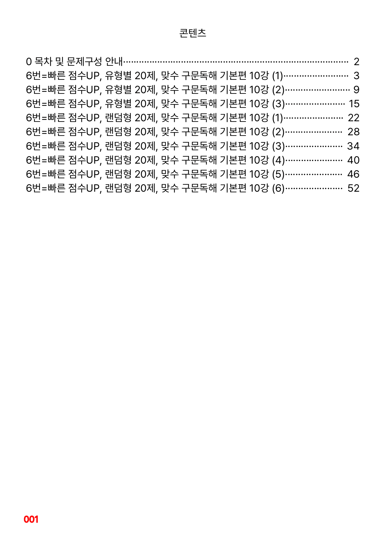 6번=빠른 점수UP 60제=맞수 구문독해 10강_preview_undefined