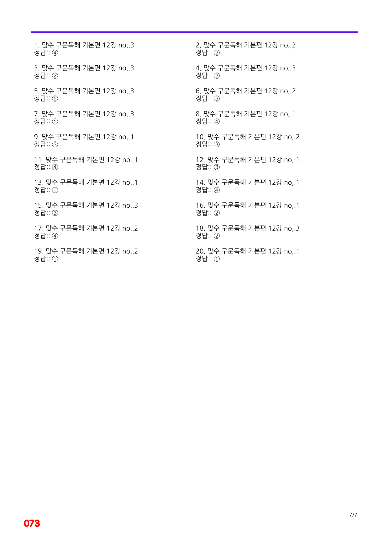 6번=빠른 점수UP 60제=맞수 구문독해 12강_preview_undefined