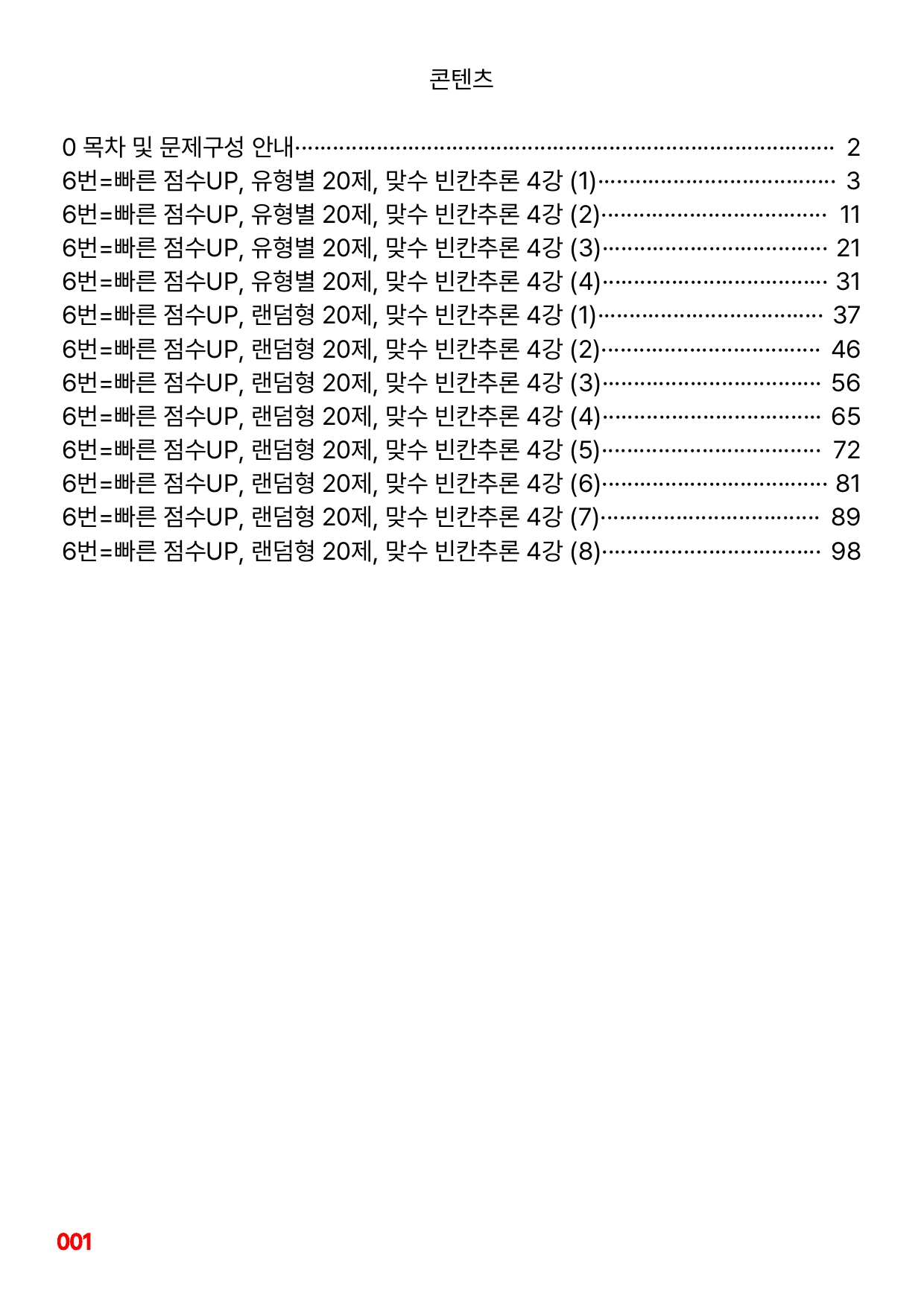 6번=빠른 점수UP 80제=맞수 빈칸추론 4강_preview_undefined