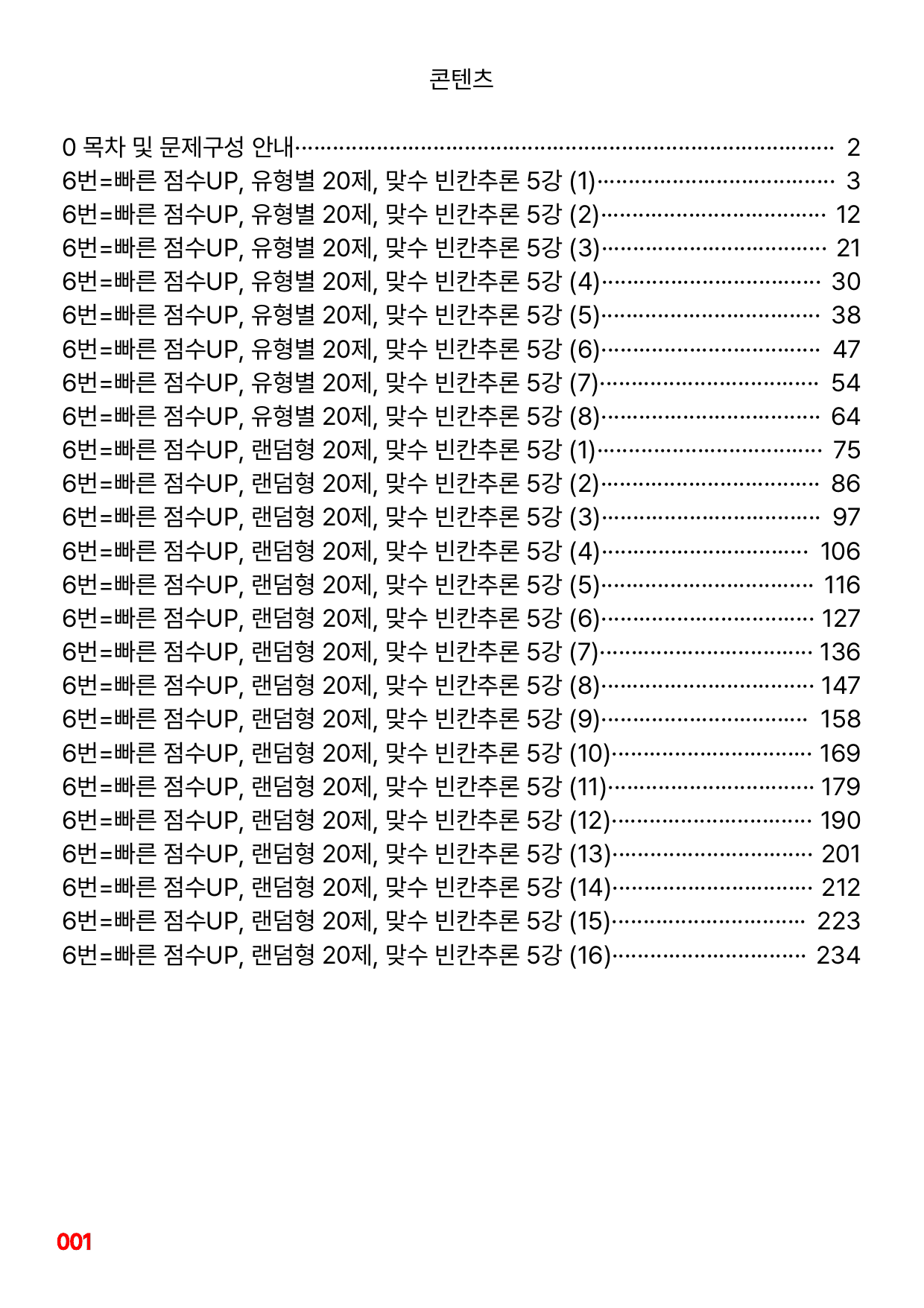 6번=빠른 점수UP 160제=맞수 빈칸추론 5강_preview_undefined