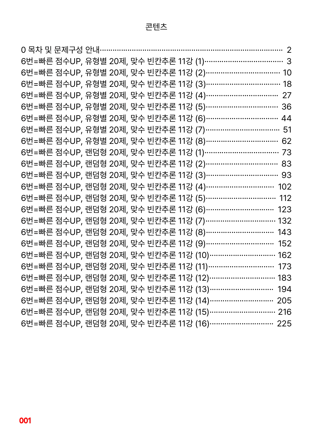 6번=빠른 점수UP 160제=맞수 빈칸추론 11강_preview_undefined