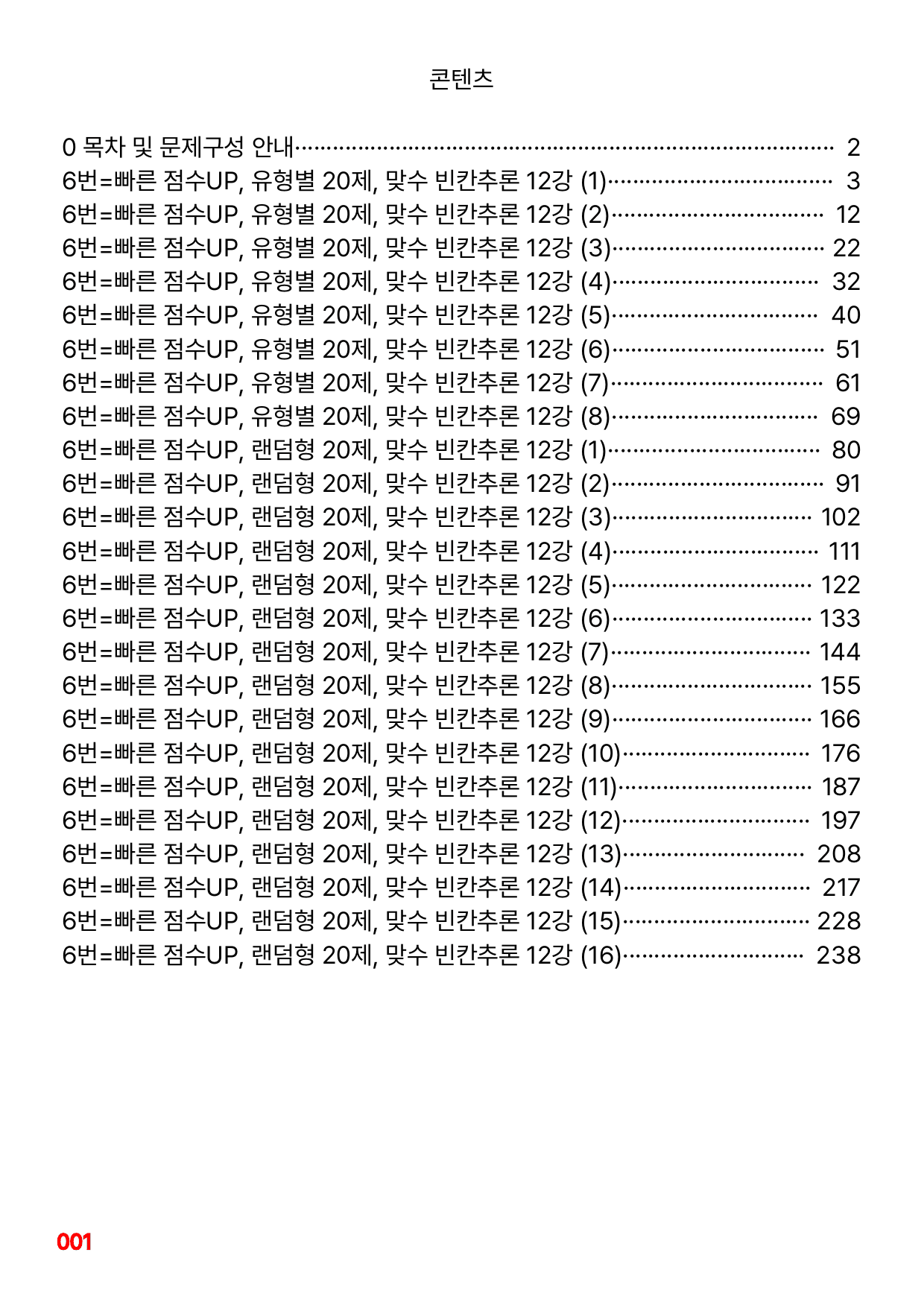 6번=빠른 점수UP 160제=맞수 빈칸추론 12강_preview_undefined