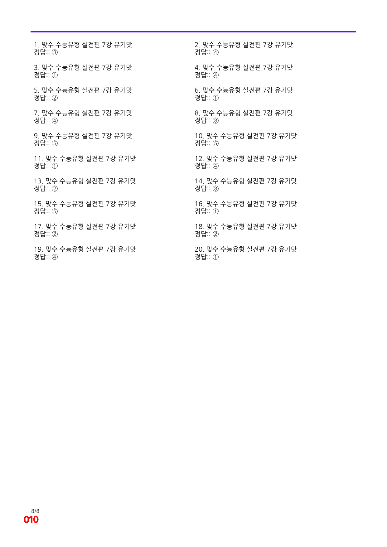 6번=빠른 점수UP 80제=맞수 수능유형 실전편 7강_preview_undefined