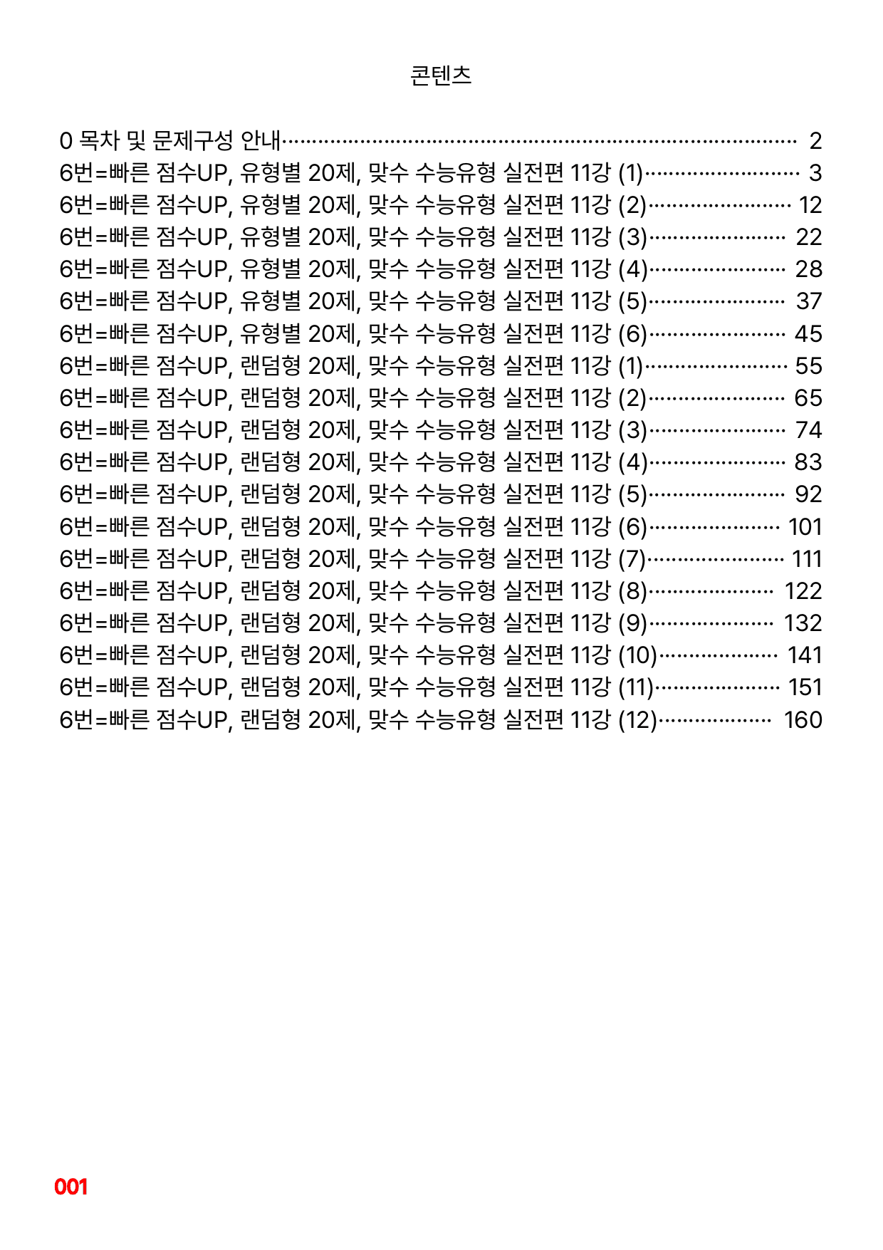 6번=빠른 점수UP 120제=맞수 수능유형 실전편 11강_preview_undefined