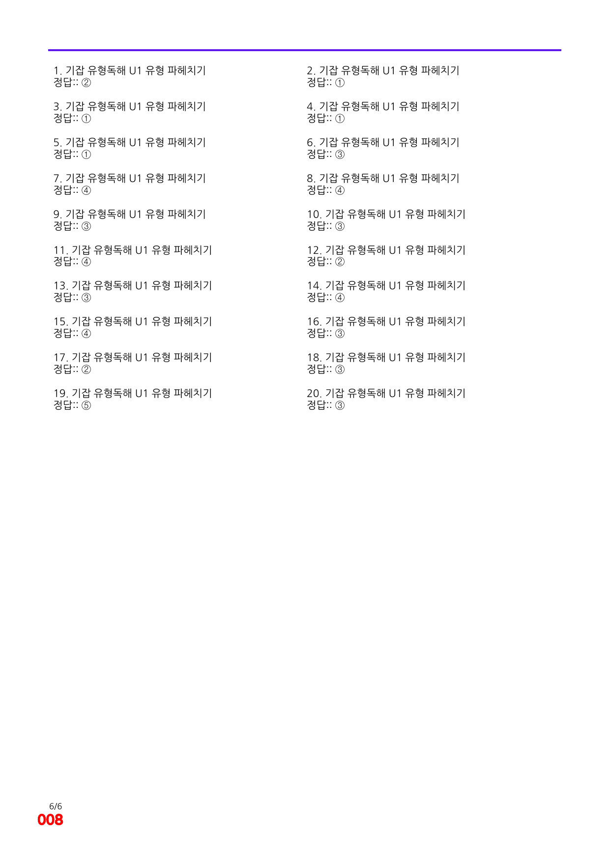 6번=빠른 점수UP 80제=기강잡고 유형독해 Unit 1_preview_undefined