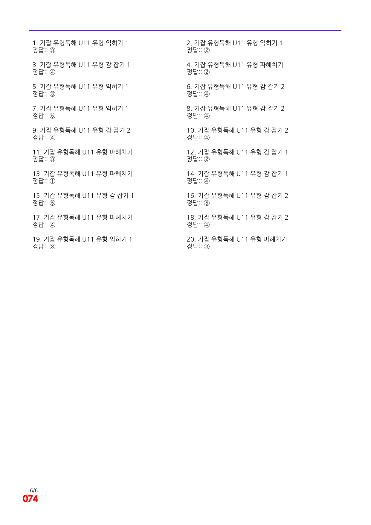 6번=빠른 점수UP 80제=기강잡고 유형독해 Unit 11_preview_undefined