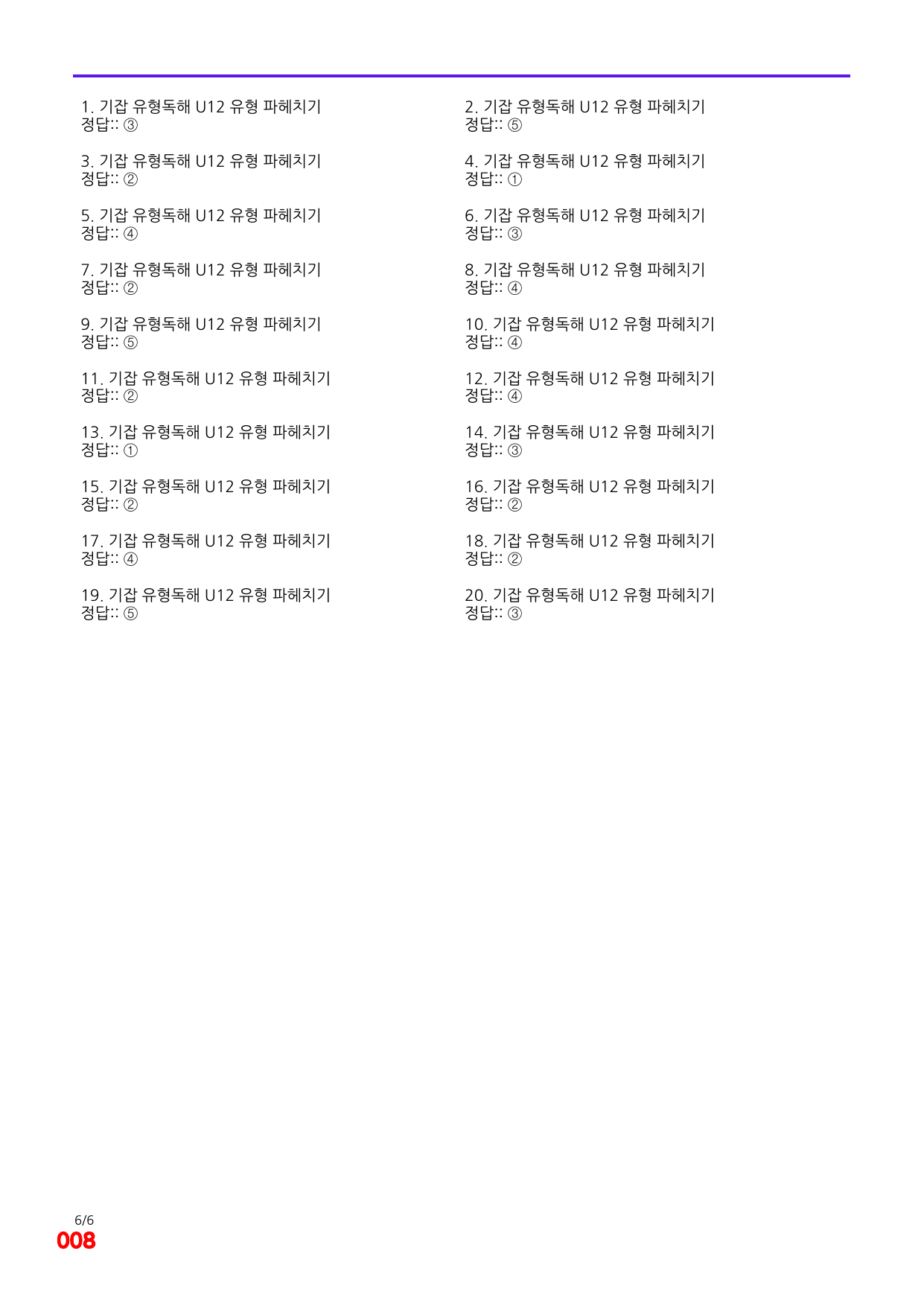 6번=빠른 점수UP 80제=기강잡고 유형독해 Unit 12_preview_undefined