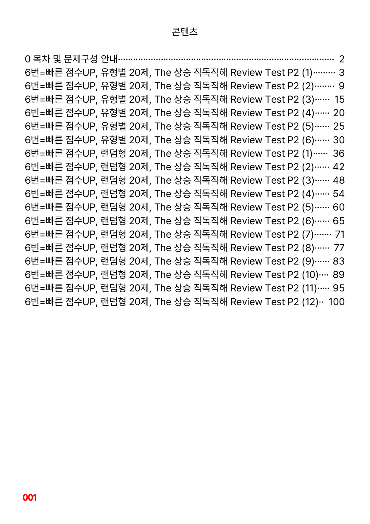 6번=빠른 점수UP 120제=The 상승 직독직해 Review Test2_preview_undefined