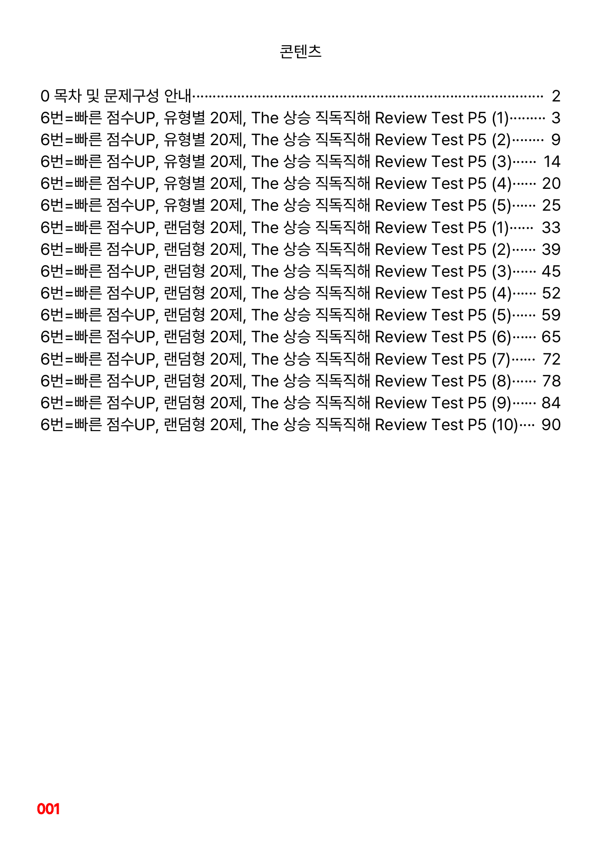 6번=빠른 점수UP 100제=The 상승 직독직해 Review Test5_preview_undefined