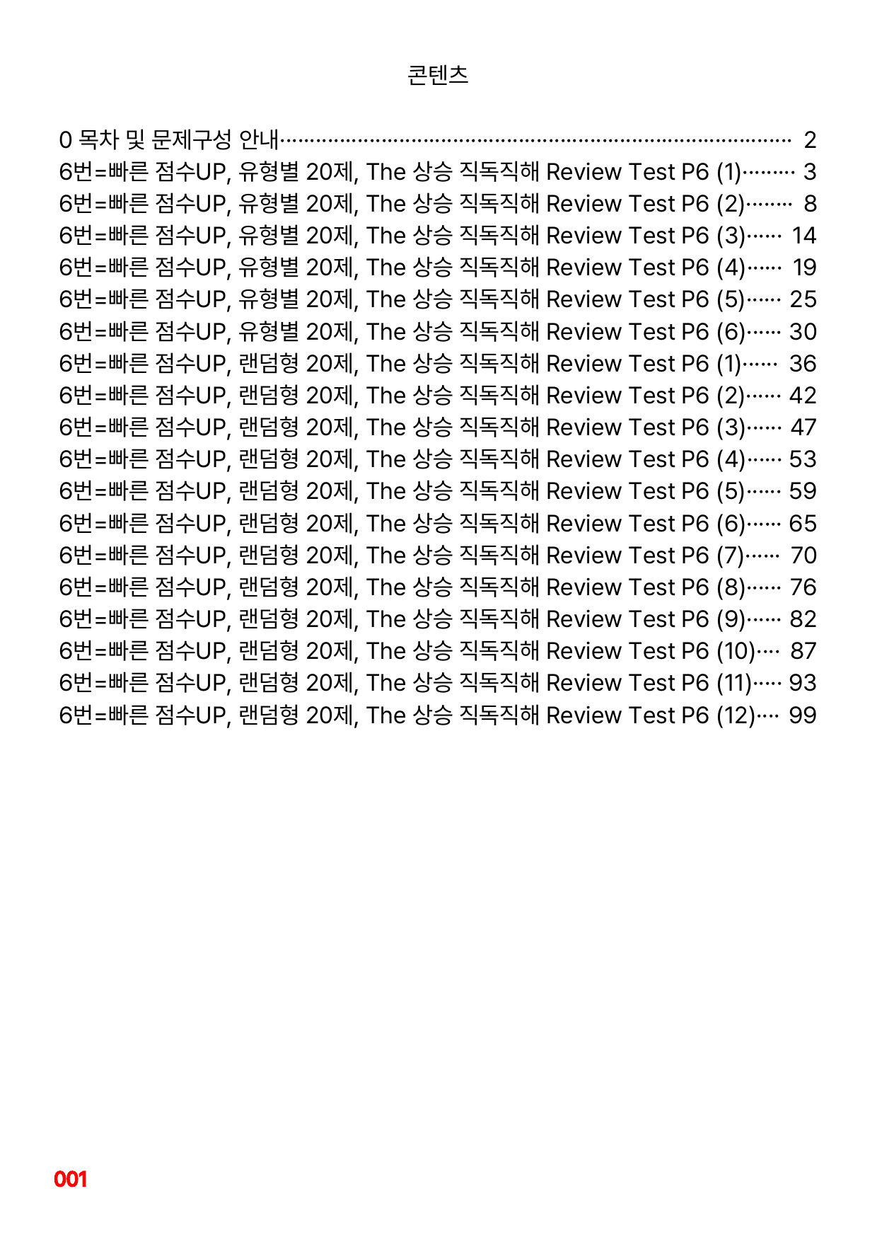 6번=빠른 점수UP 120제=The 상승 직독직해 Review Test6_preview_undefined