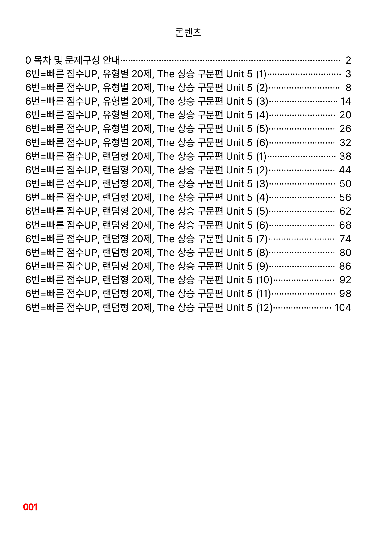 6번=빠른 점수UP 120제=The 상승 구문편 Unit 5_preview_undefined