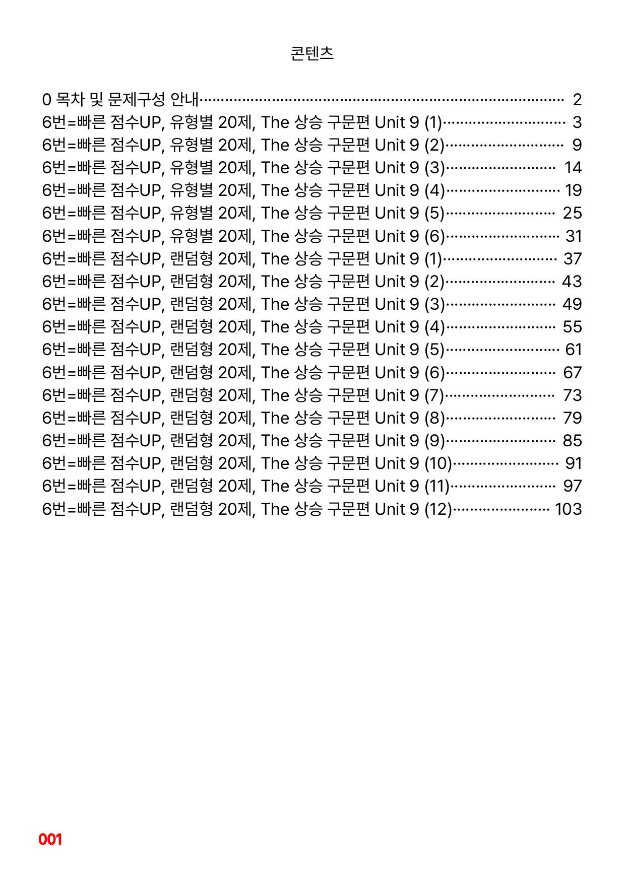 6번=빠른 점수UP 120제=The 상승 구문편 Unit 9_preview_undefined