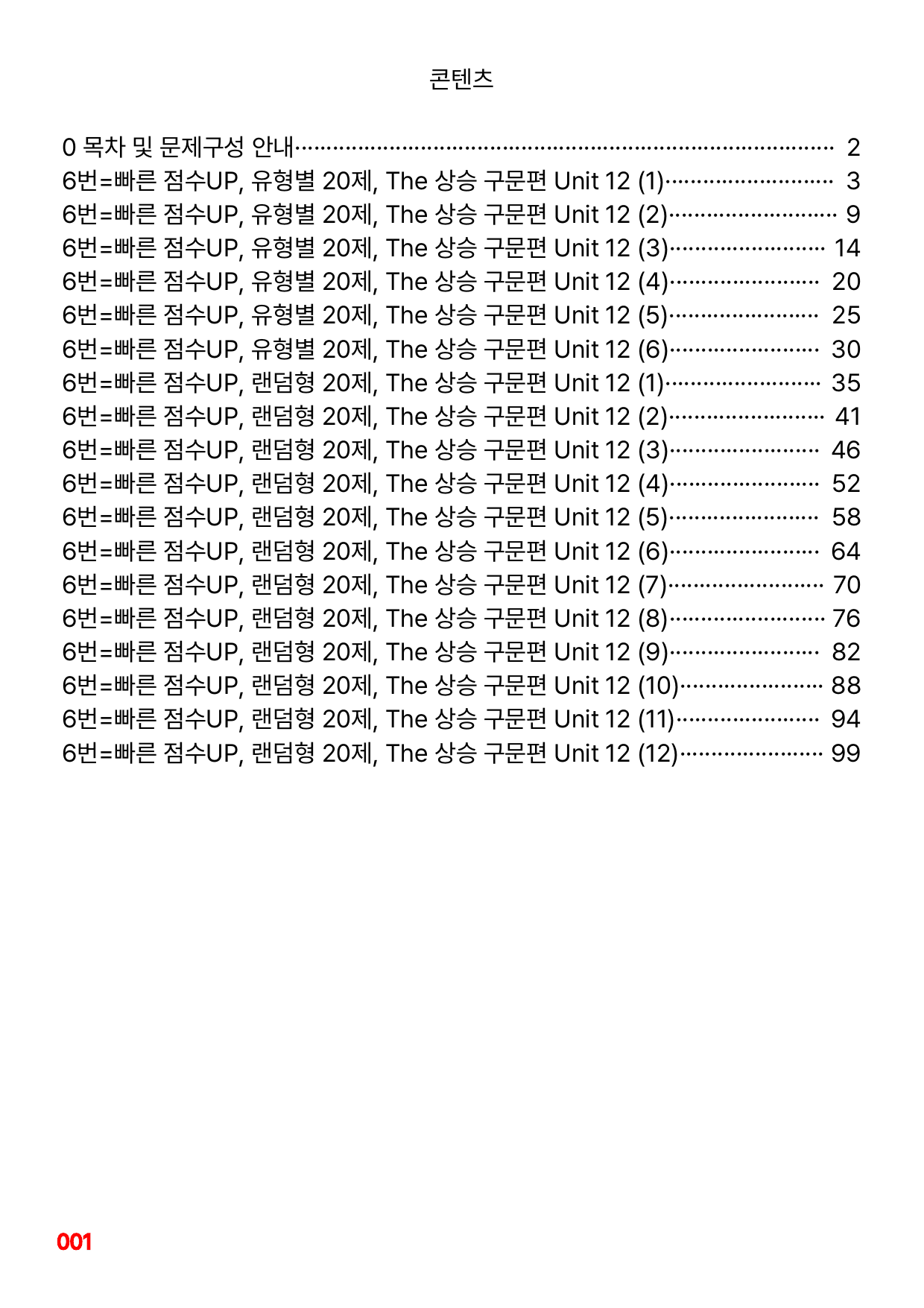6번=빠른 점수UP 120제=The 상승 구문편 Unit 12_preview_undefined