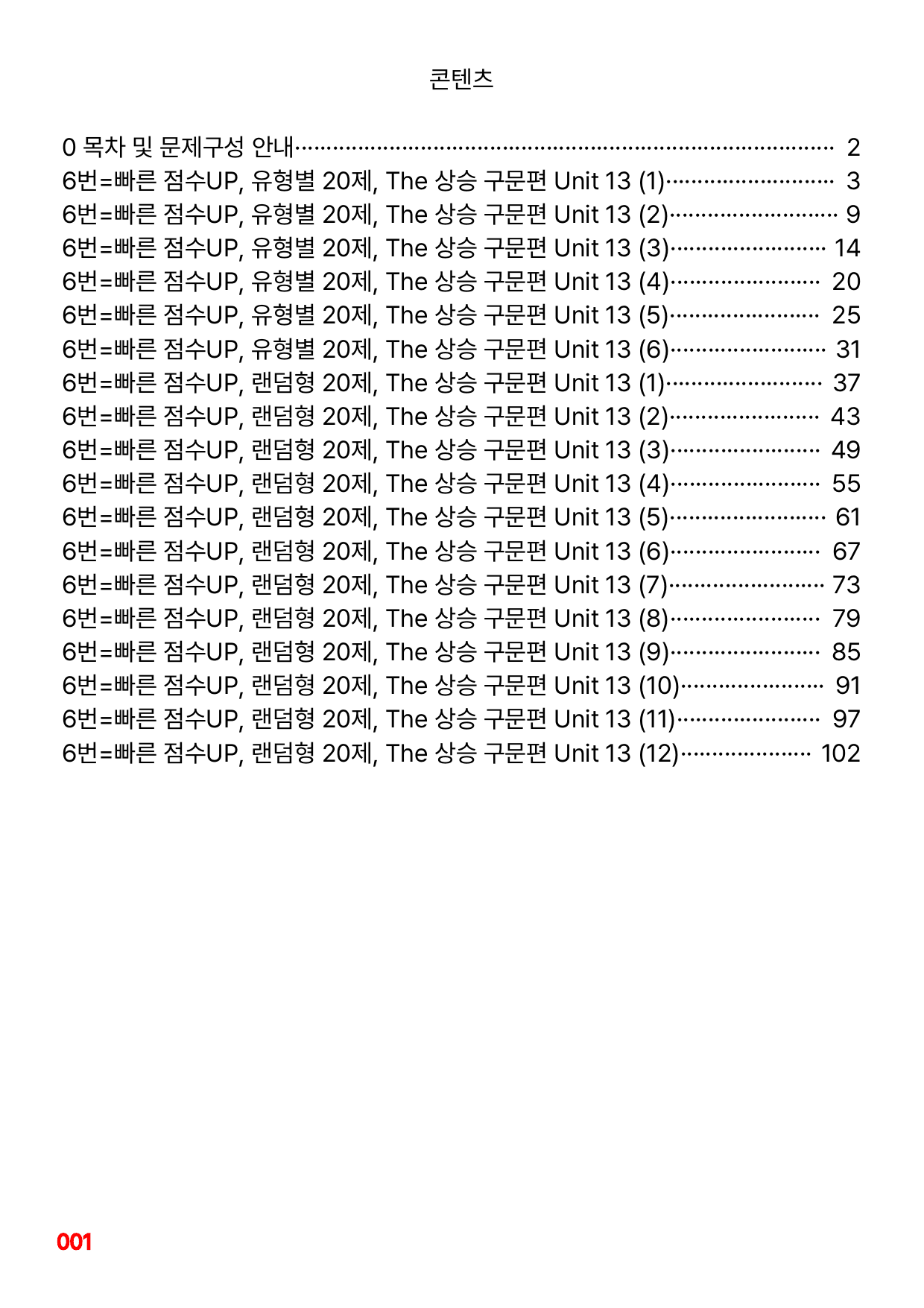 6번=빠른 점수UP 120제=The 상승 구문편 Unit 13_preview_undefined