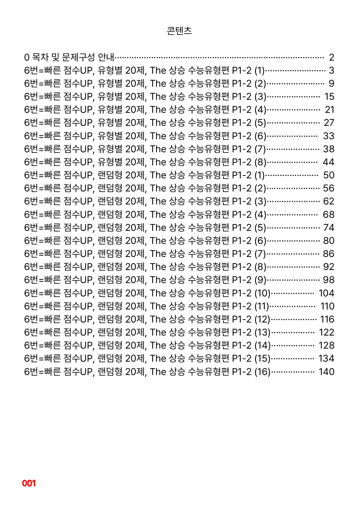 6번=빠른 점수UP 160제= The 상승 수능유형편 P1-2_preview_undefined