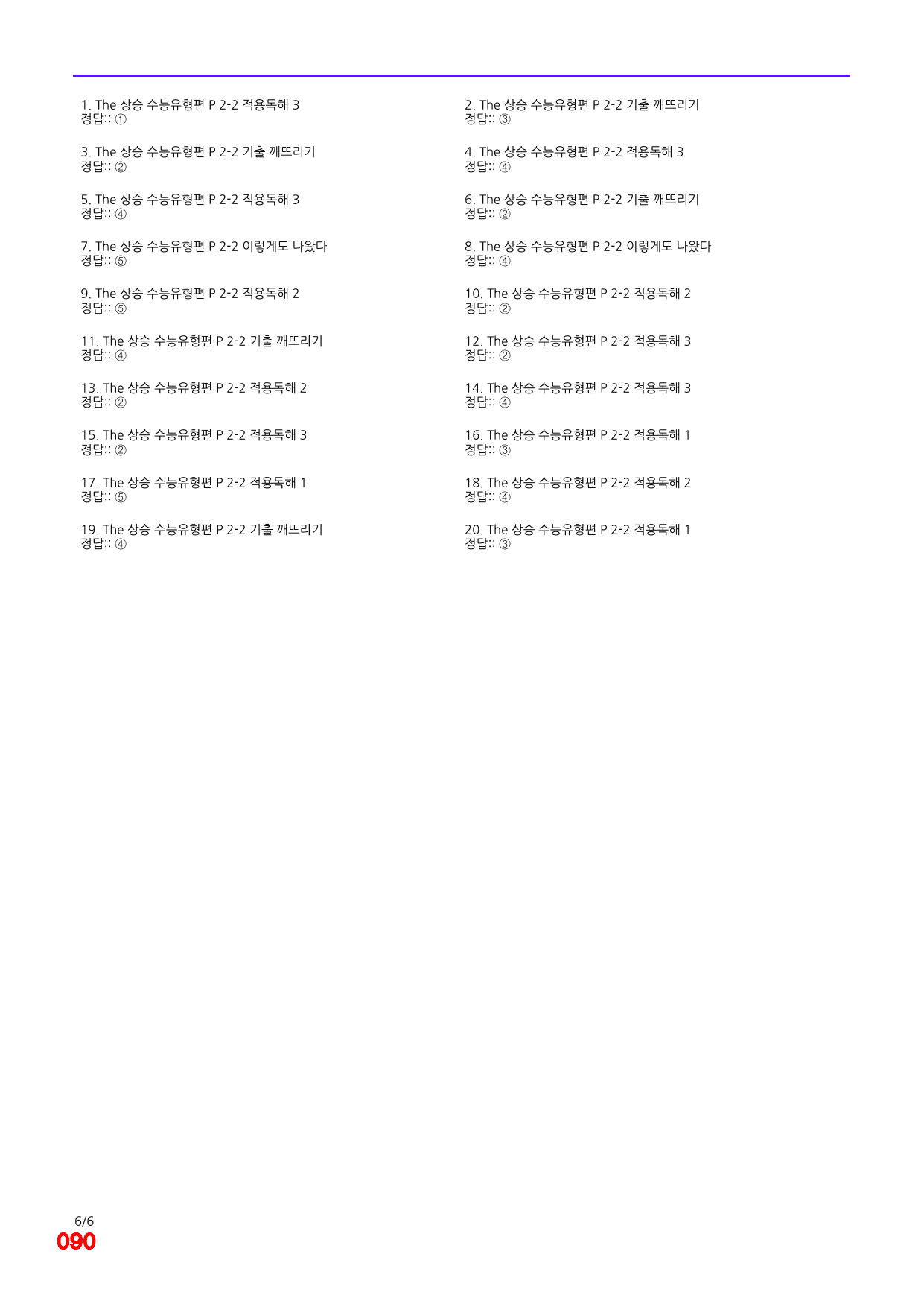6번=빠른 점수UP 100제= The 상승 수능유형편 P2-2_preview_undefined