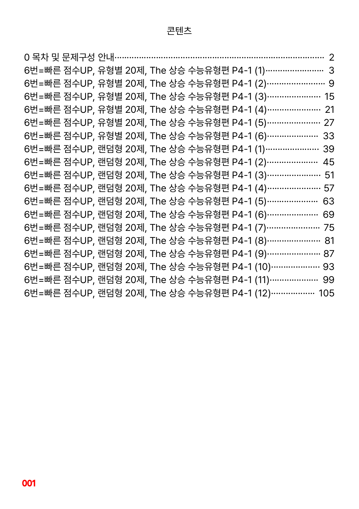 6번=빠른 점수UP 120제= The 상승 수능유형편 P4-1_preview_undefined