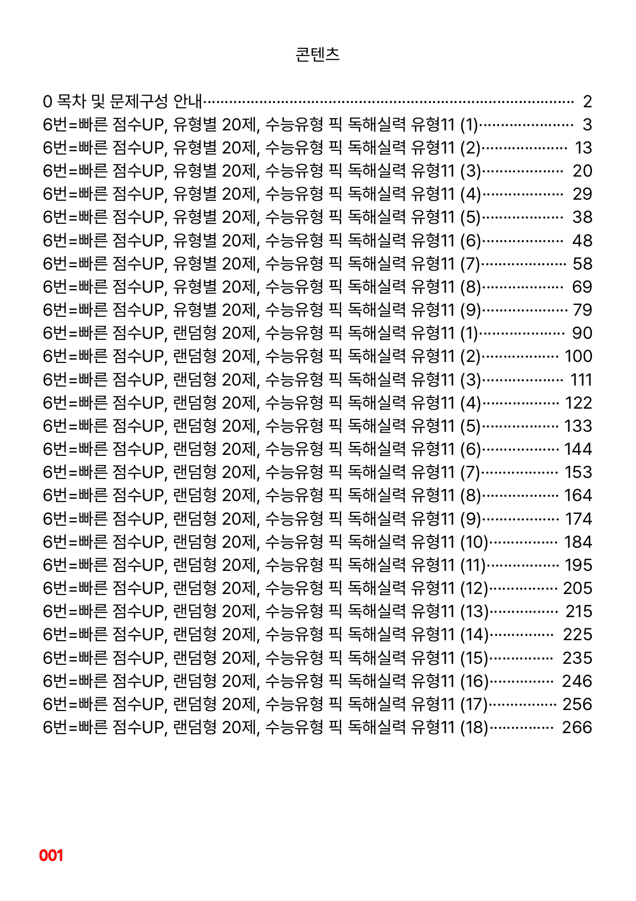 6번=빠른 점수UP 180제=수능유형 픽 독해실력 유형11_preview_undefined