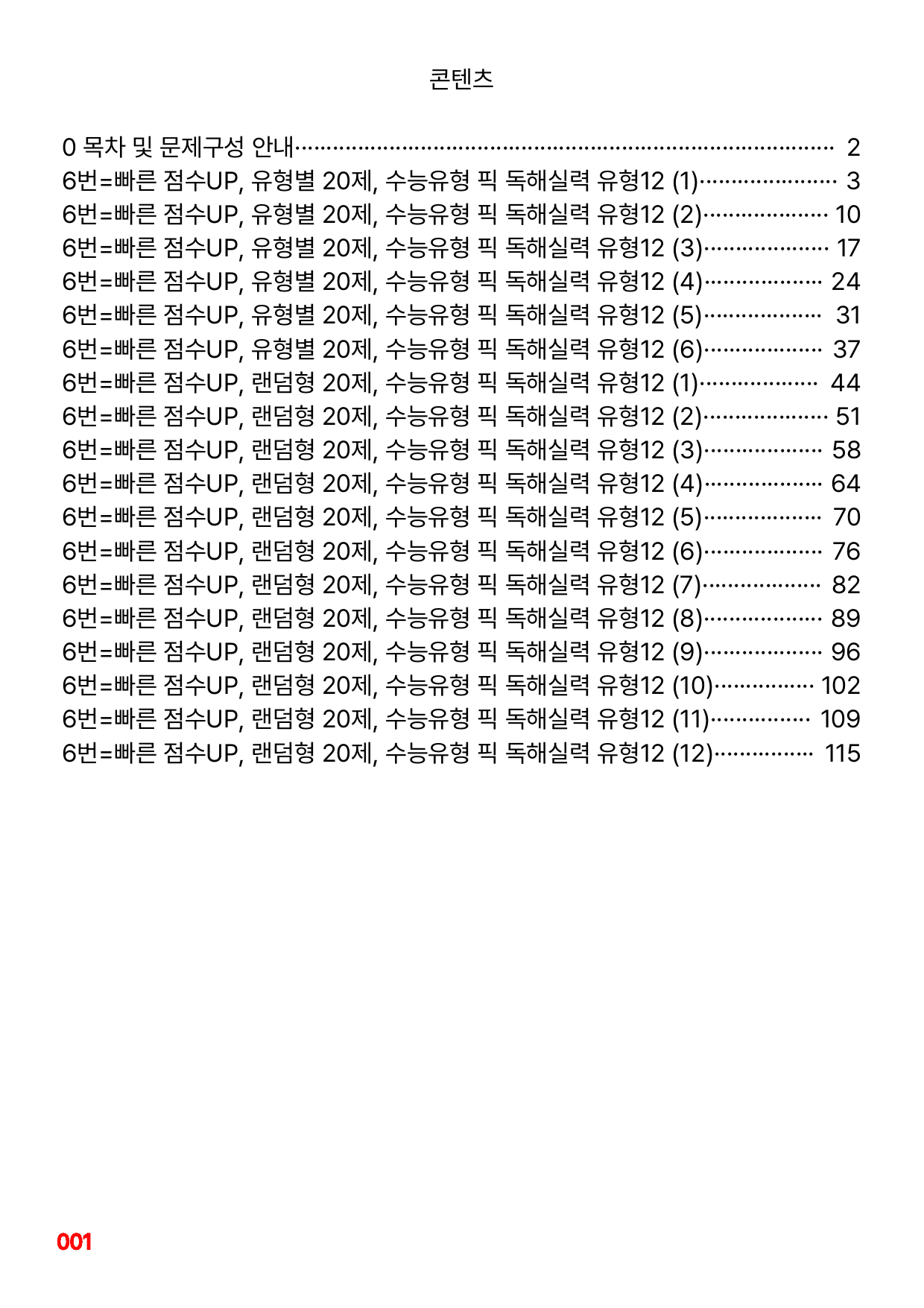 6번=빠른 점수UP 120제=수능유형 픽 독해실력 유형12_preview_undefined