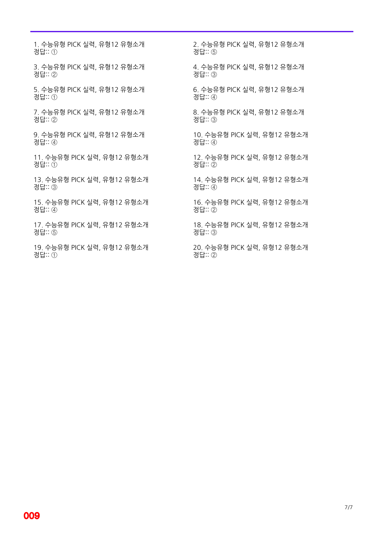6번=빠른 점수UP 120제=수능유형 픽 독해실력 유형12_preview_undefined