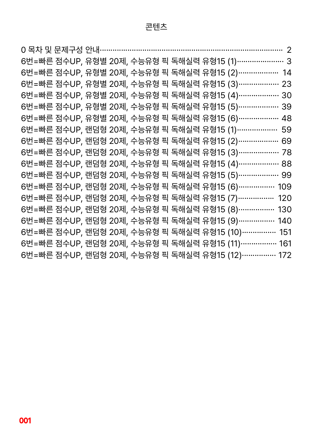 6번=빠른 점수UP 120제=수능유형 픽 독해실력 유형15_preview_undefined