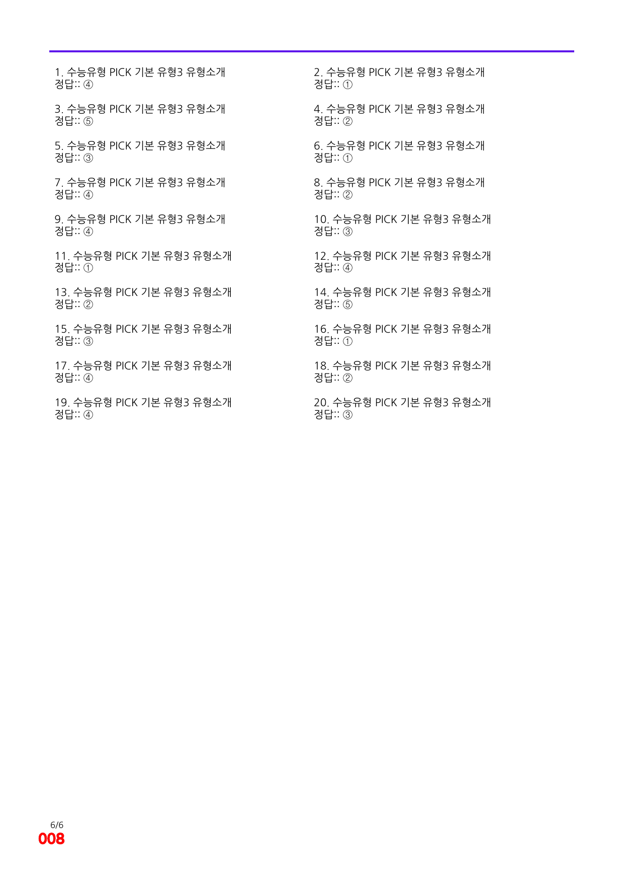 6번=빠른 점수UP 100제=수능유형 픽 독해기본 유형3_preview_undefined