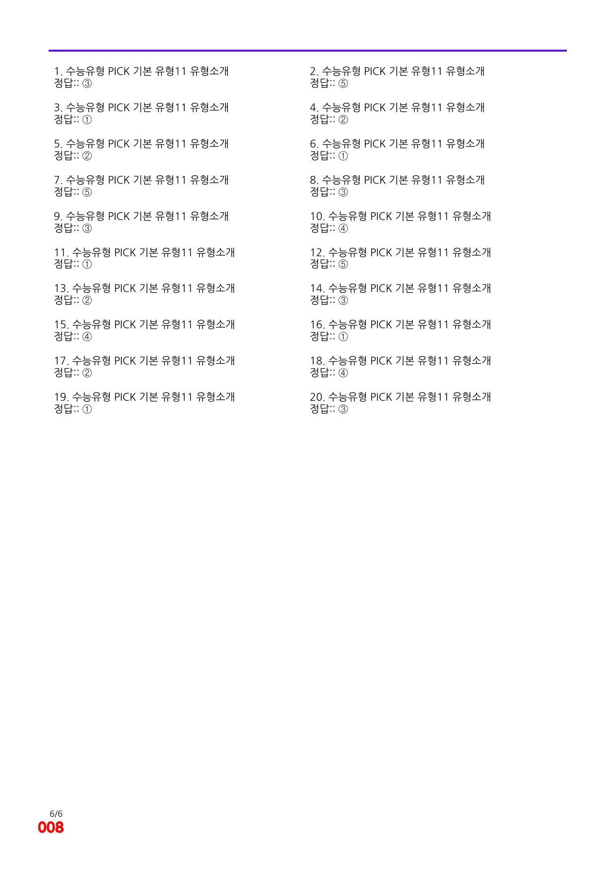 6번=빠른 점수UP 100제=수능유형 픽 독해기본 유형11_preview_undefined