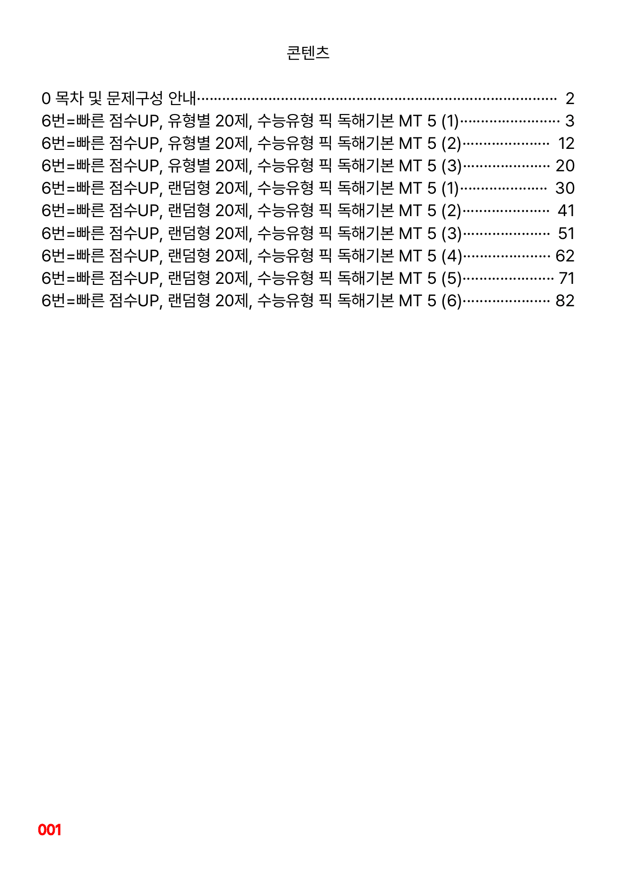 6번=빠른 점수UP 60제=수능유형 픽 독해기본 Mini Test 5_preview_undefined
