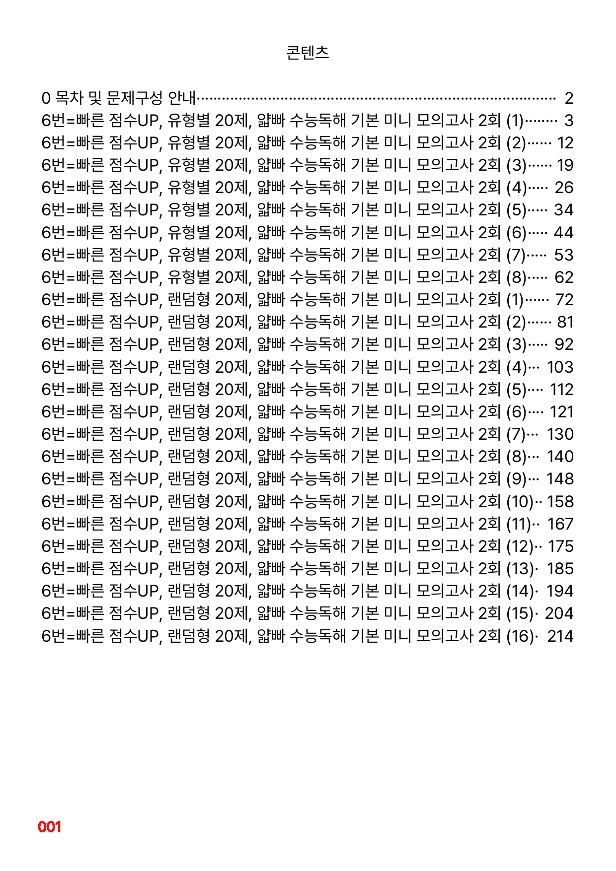 6번=빠른 점수UP 160제=얇빠 수능독해 기본 미니모고 2회_preview_undefined