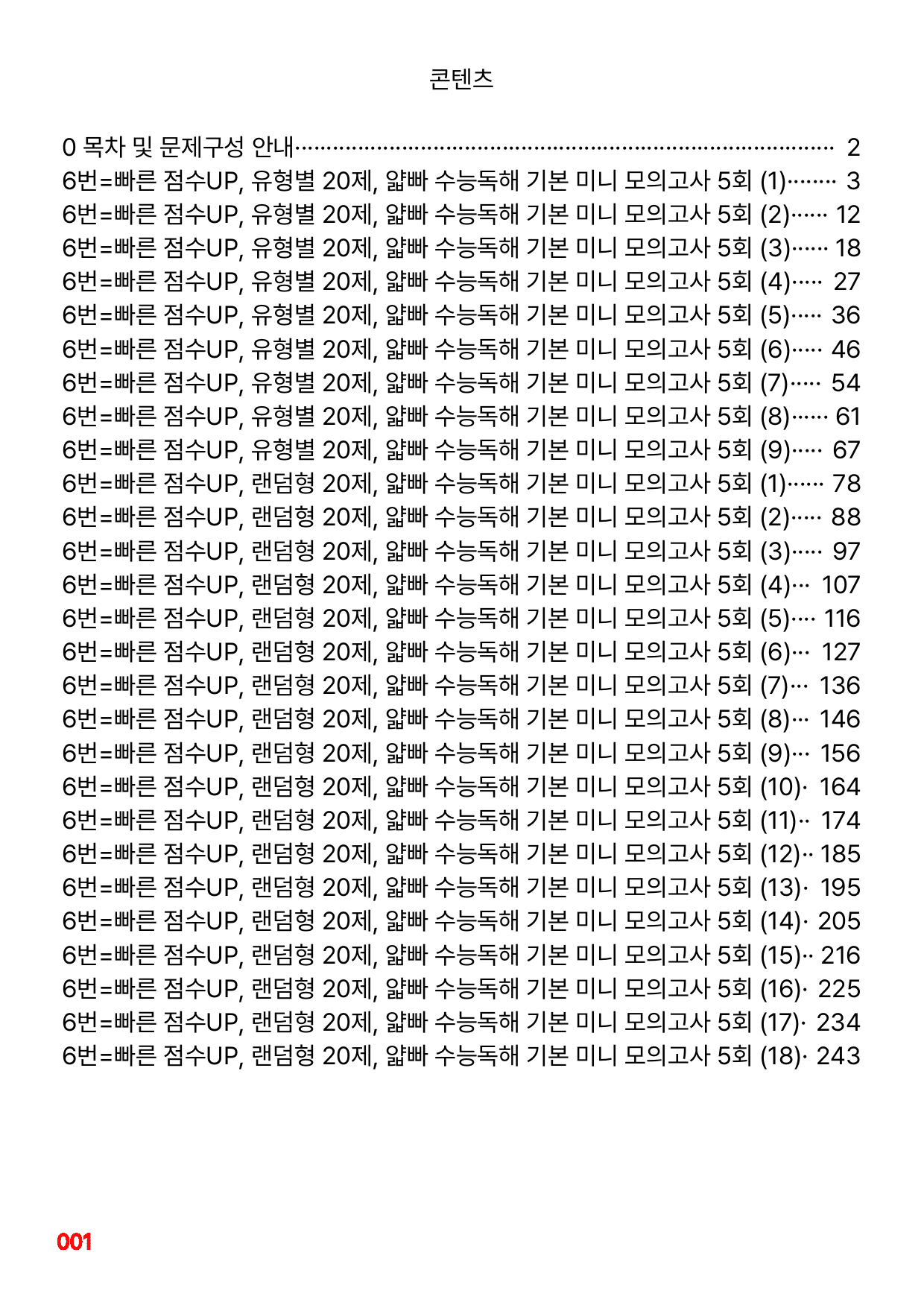 6번=빠른 점수UP 180제=얇빠 수능독해 기본 미니모고 5회_preview_undefined