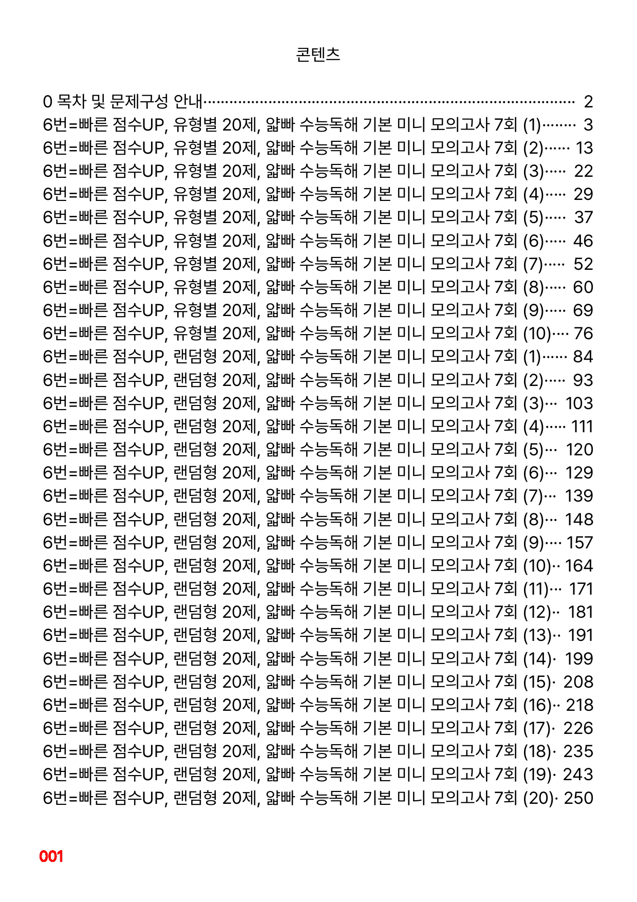 6번=빠른 점수UP 200제=얇빠 수능독해 기본 미니모고 7회_preview_undefined