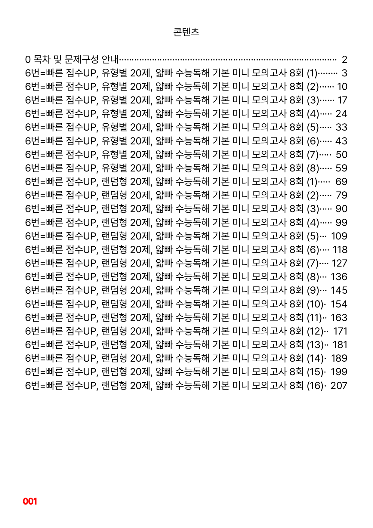 6번=빠른 점수UP 160제=얇빠 수능독해 기본 미니모고 8회_preview_undefined