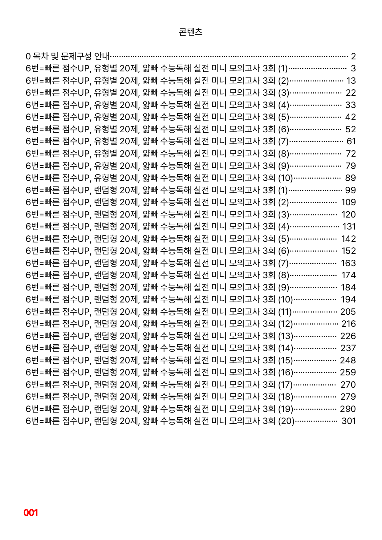 6번=빠른 점수UP 200제=얇빠 수능독해 실전 미니모고 3회_preview_undefined