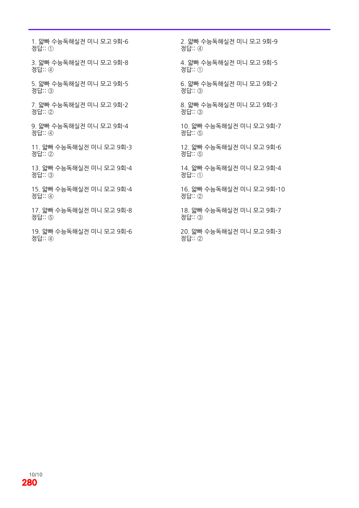 6번=빠른 점수UP 200제=얇빠 수능독해 실전 미니모고 9회_preview_undefined
