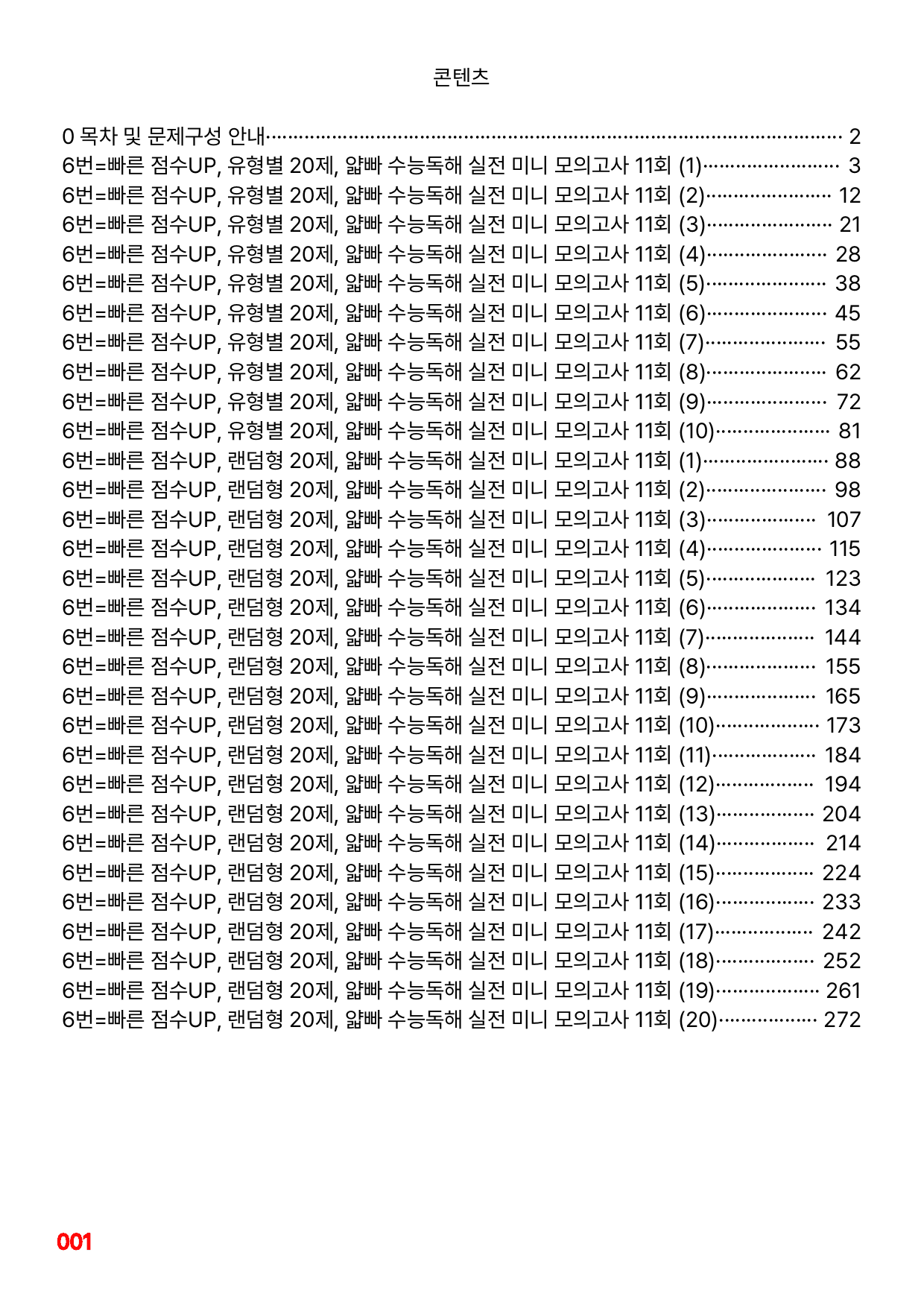 6번=빠른 점수UP 200제=얇빠 수능독해 실전 미니모고 11회_preview_undefined
