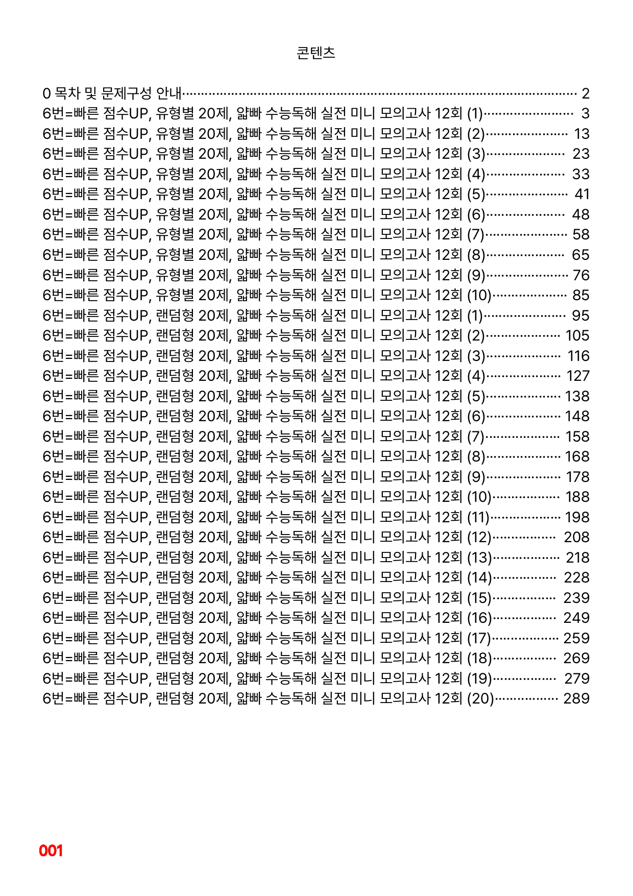6번=빠른 점수UP 200제=얇빠 수능독해 실전 미니모고 12회_preview_undefined