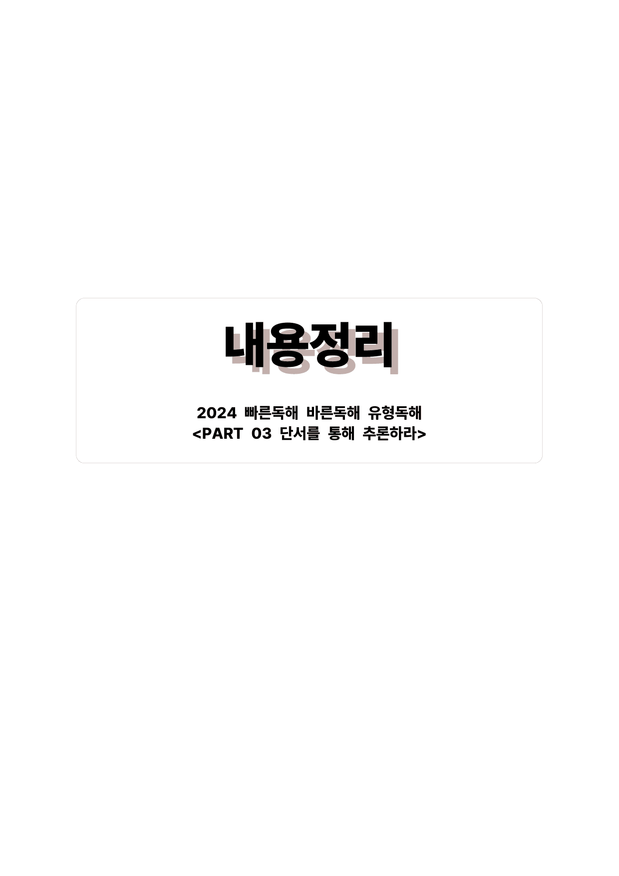 빠바(2024) 유형독해 PART 03-04 분위기심경 파악하기_preview_undefined