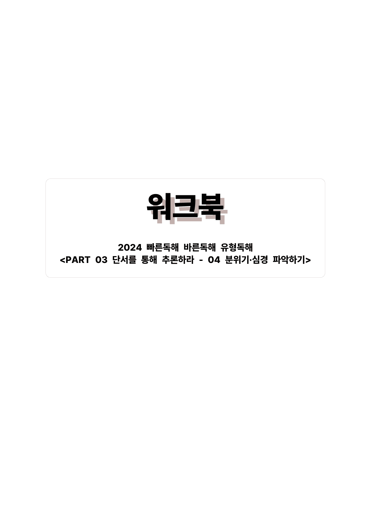 빠바(2024) 유형독해 PART 03-04 분위기심경 파악하기_preview_undefined
