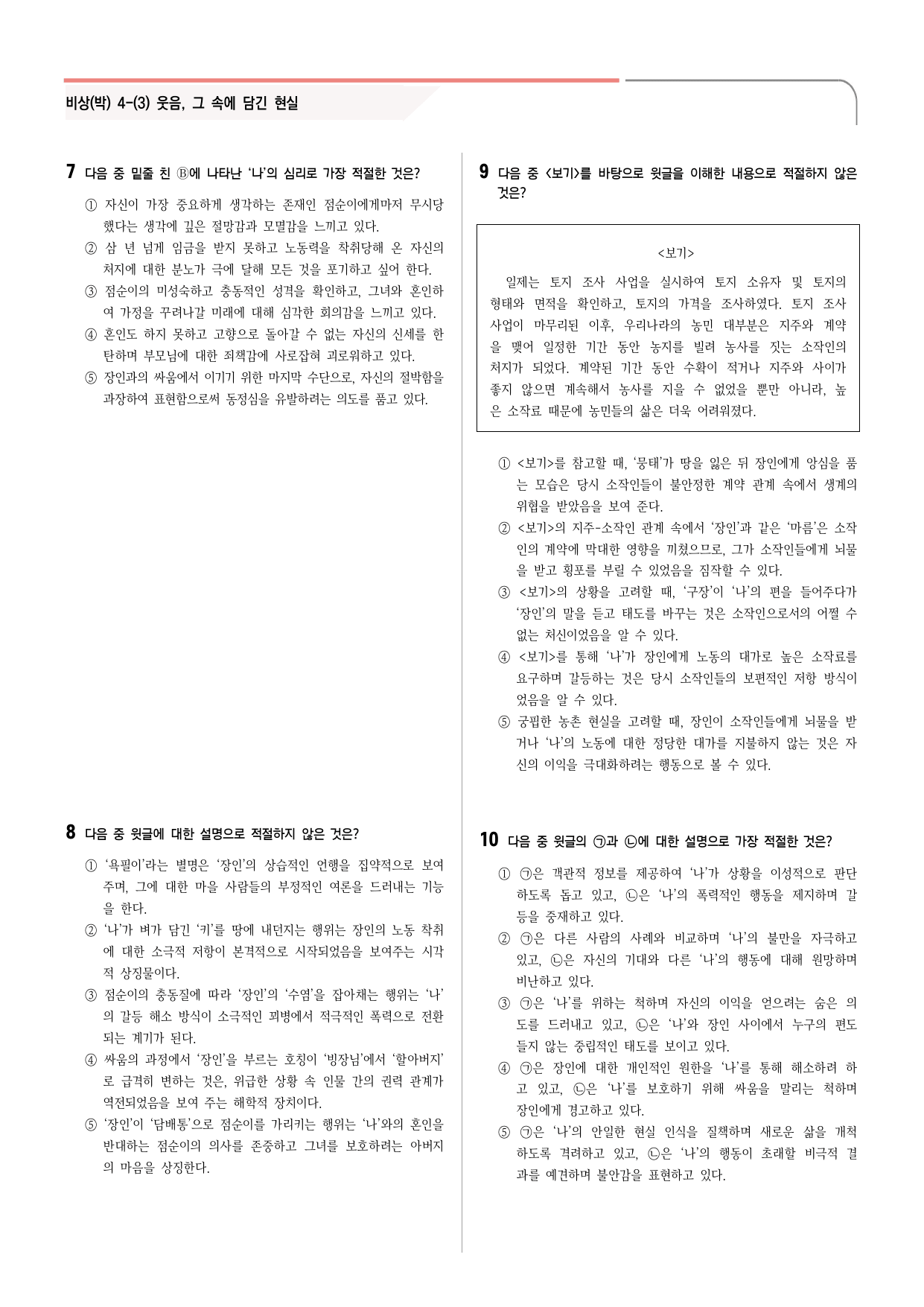30문항) 비상(박) 공통국어2 4-(3) 김유정 봄봄_preview_undefined