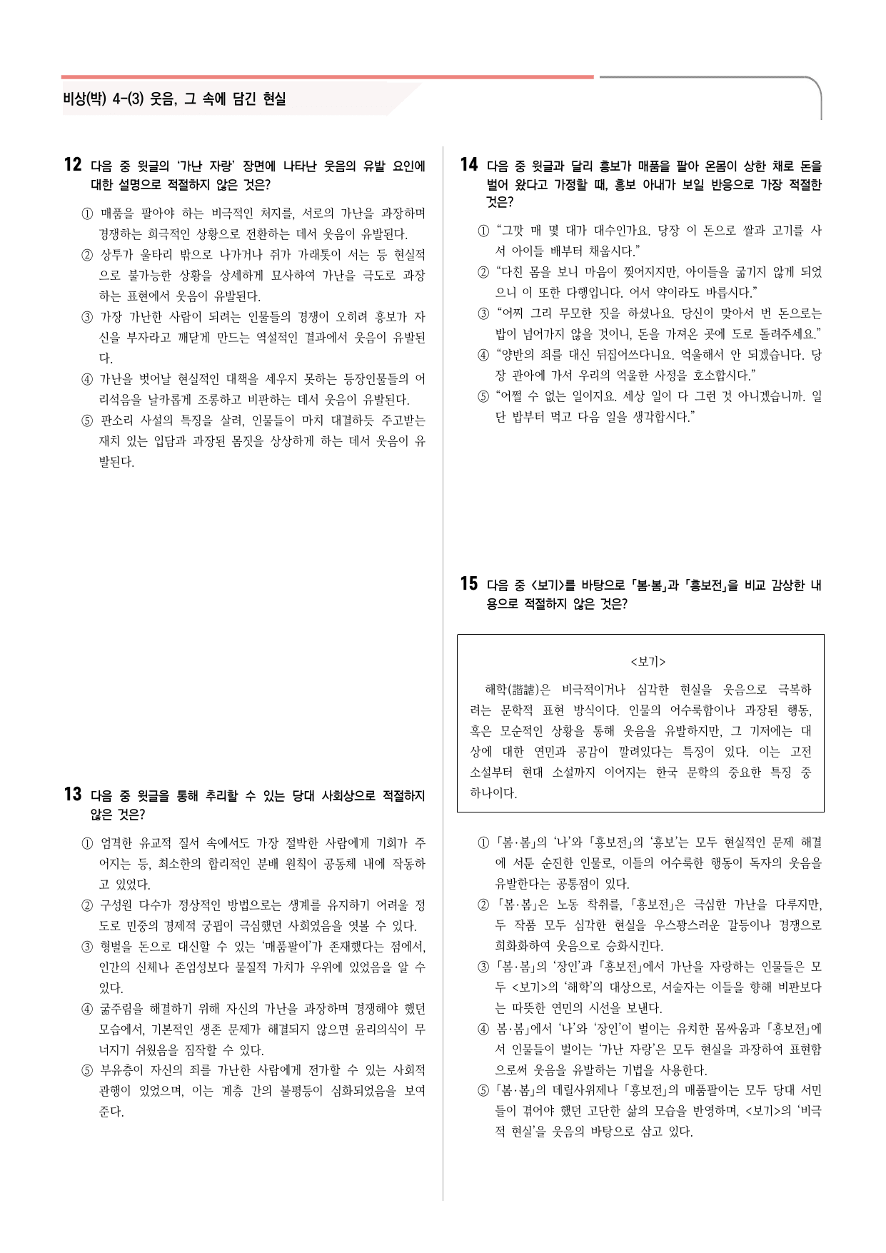 30문항) 비상(박) 공통국어2 4-(3) 김유정 봄봄_preview_undefined