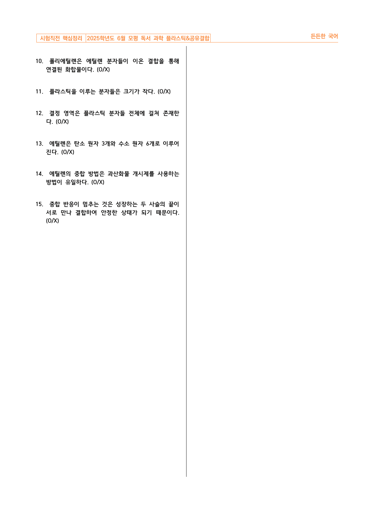 2025학년도 6월 고3 모평 독서 과학 플라스틱 핵심정리&변형문제_preview_undefined