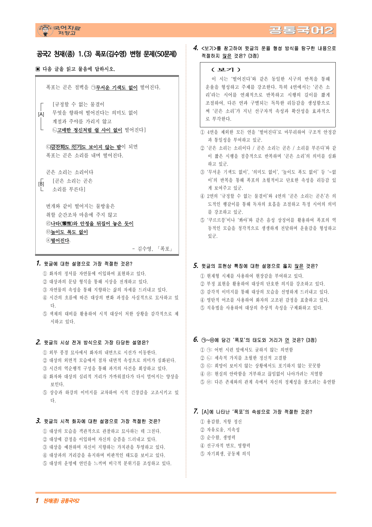 공국2 천재(종) 1.(3) 폭포(김수영) 변형 문제(50문제)_preview_undefined