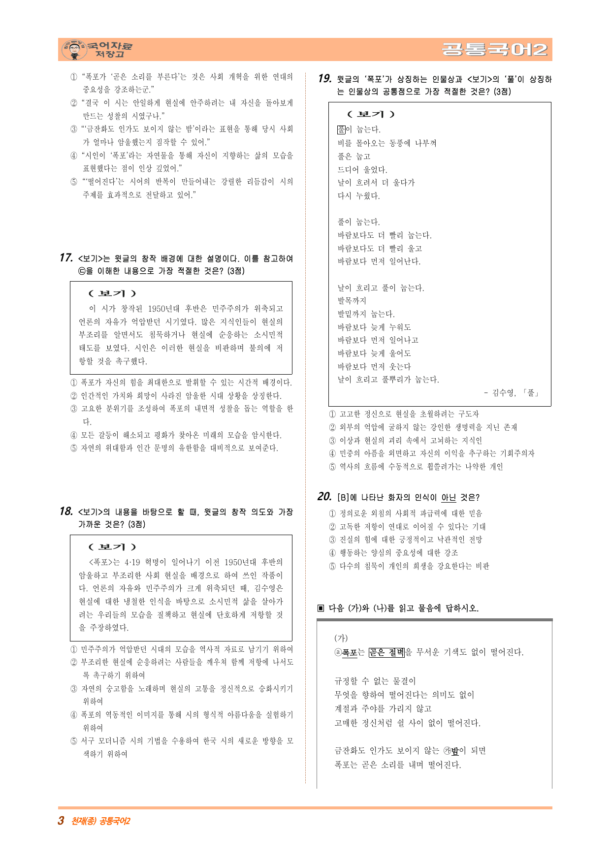 공국2 천재(종) 1.(3) 폭포(김수영) 변형 문제(50문제)_preview_undefined