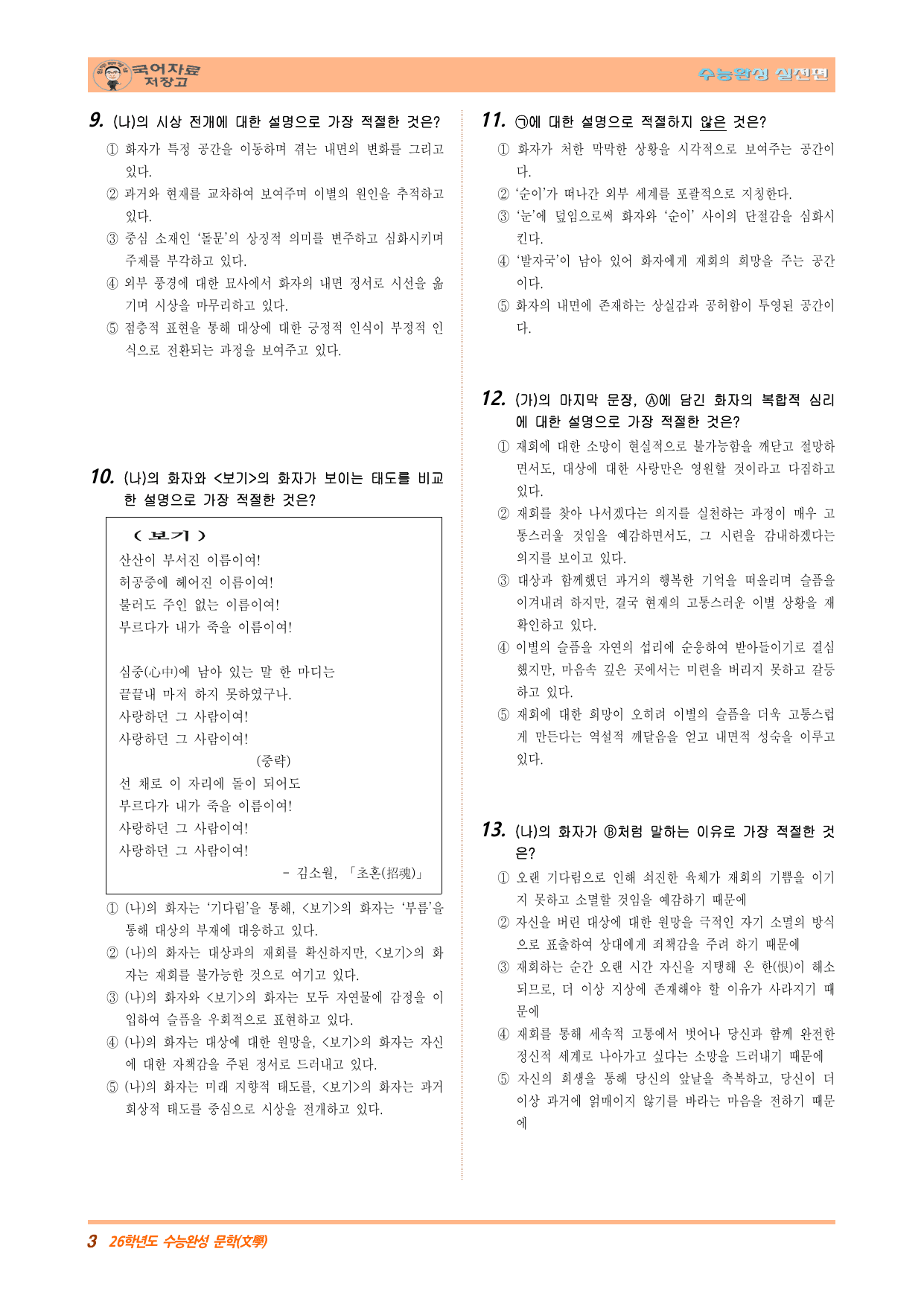 눈 오는 지도(윤동주)_석문(조지훈)-26학년도 수능완성 실전편 3회_preview_undefined