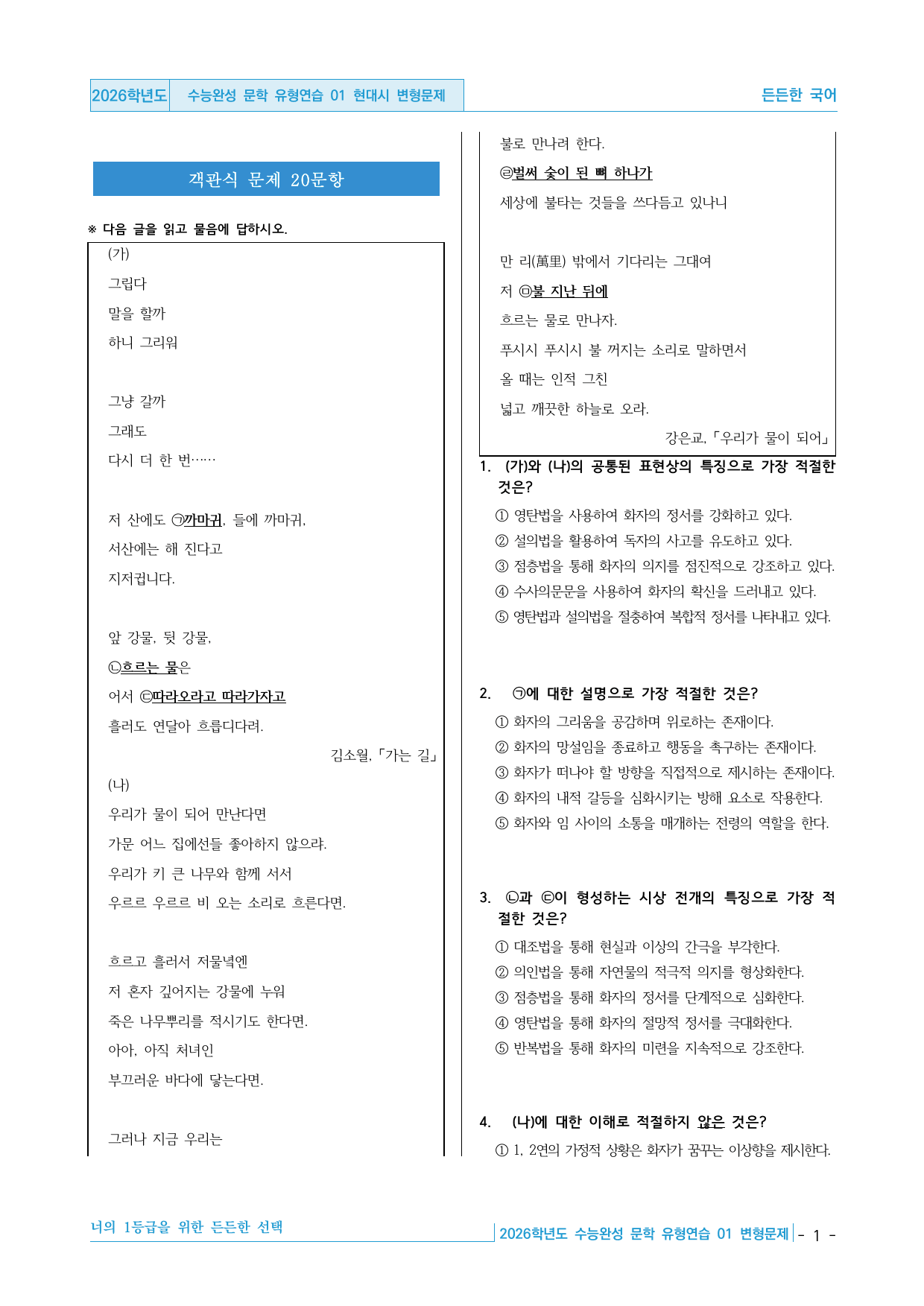 2026 EBS 수능완성 문학 유형연습 01 현대시 변형문제 30제_preview_undefined