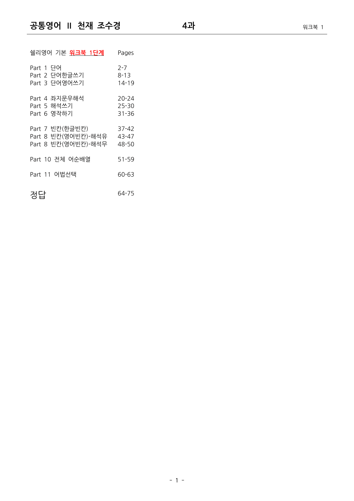 공통영어2 천재 조수경 4단원 워크북1단계 by 쉘리영어_preview_undefined