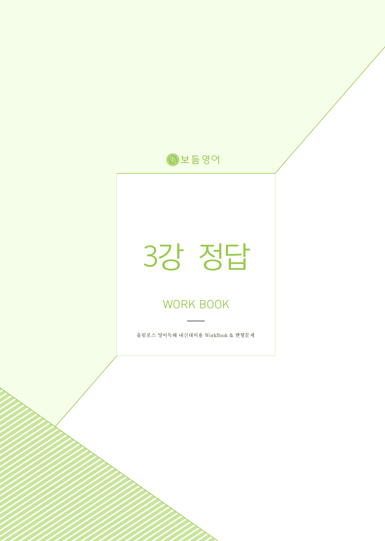 올림포스 영어독해 기본2 마이갓_unit3_preview_undefined